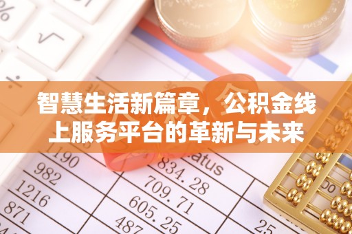 子长智慧生活新篇章，公积金线上服务平台的革新与未来
