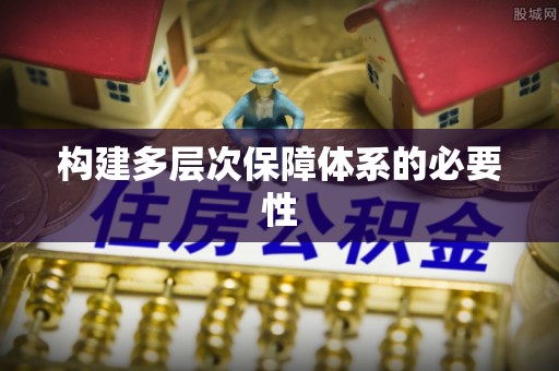子长构建多层次保障体系的必要性