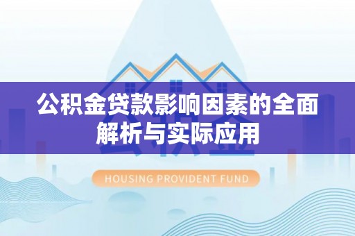 子长公积金贷款影响因素的全面解析与实际应用