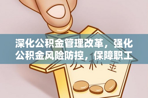 子长深化公积金管理改革，强化公积金风险防控，保障职工权益