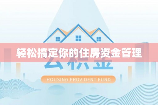 子长轻松搞定你的住房资金管理