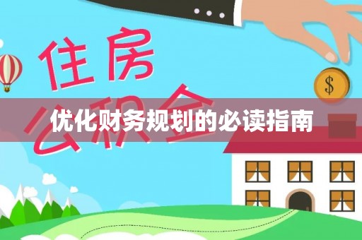 子长优化财务规划的必读指南
