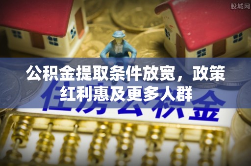 子长公积金提取条件放宽，政策红利惠及更多人群