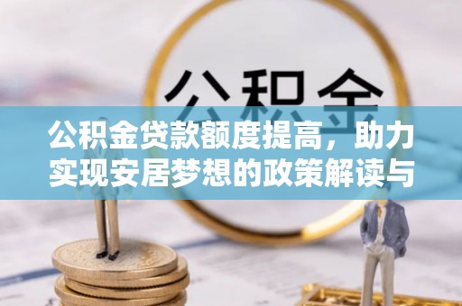 子长公积金贷款额度提高，助力实现安居梦想的政策解读与未来展望
