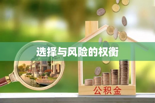 子长选择与风险的权衡