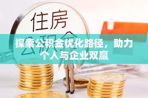 子长探索公积金优化路径，助力个人与企业双赢