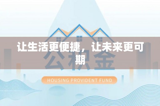 子长让生活更便捷，让未来更可期