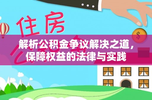 子长解析公积金争议解决之道，保障权益的法律与实践