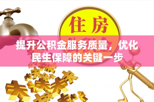 子长提升公积金服务质量，优化民生保障的关键一步