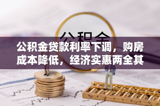 子长公积金贷款利率下调，购房成本降低，经济实惠两全其美