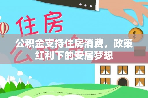 子长公积金支持住房消费，政策红利下的安居梦想