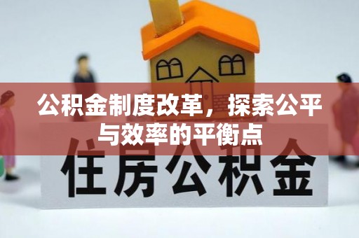 子长公积金制度改革，探索公平与效率的平衡点
