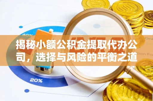子长揭秘小额公积金提取代办公司，选择与风险的平衡之道