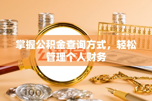 子长掌握公积金查询方式，轻松管理个人财务