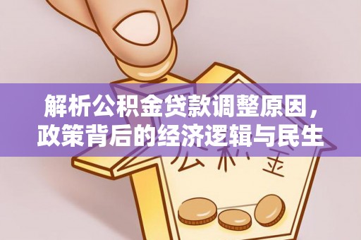 子长解析公积金贷款调整原因，政策背后的经济逻辑与民生影响