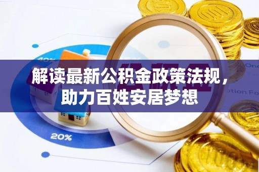 子长解读最新公积金政策法规，助力百姓安居梦想