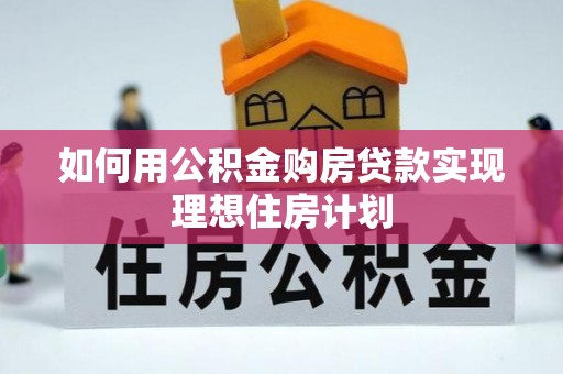 子长如何用公积金购房贷款实现理想住房计划