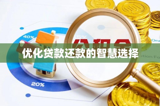 子长优化贷款还款的智慧选择