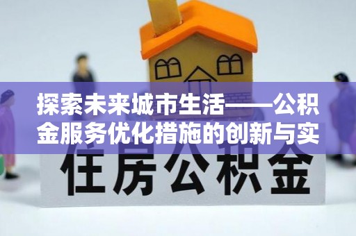 子长探索未来城市生活——公积金服务优化措施的创新与实践