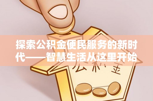 子长探索公积金便民服务的新时代——智慧生活从这里开始