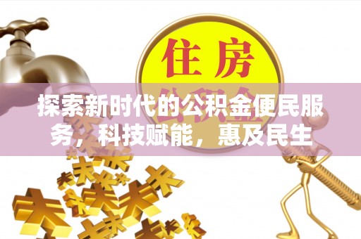 子长探索新时代的公积金便民服务，科技赋能，惠及民生