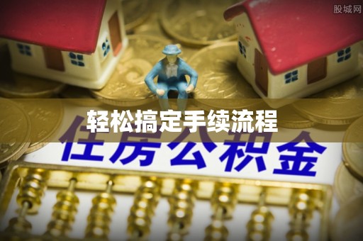 子长轻松搞定手续流程