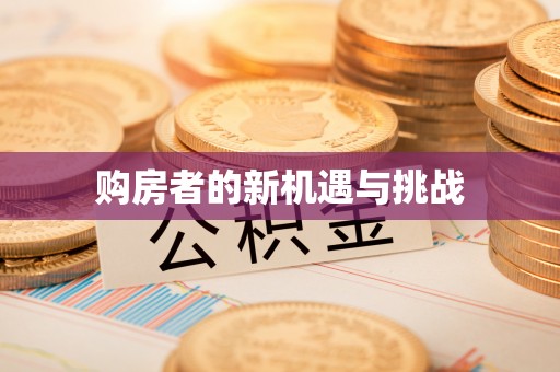 子长购房者的新机遇与挑战