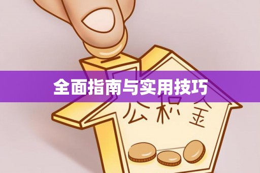 子长全面指南与实用技巧