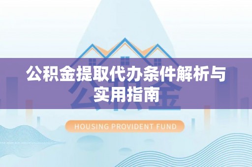 子长公积金提取代办条件解析与实用指南