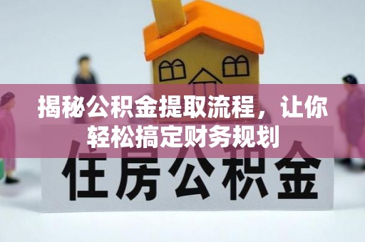 子长揭秘公积金提取流程，让你轻松搞定财务规划