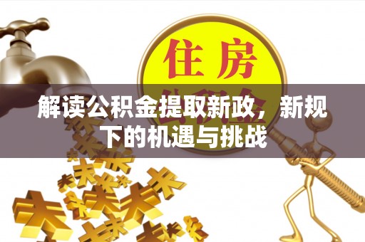 子长解读公积金提取新政，新规下的机遇与挑战