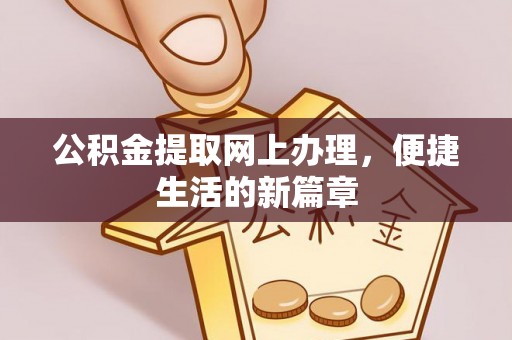 子长公积金提取网上办理，便捷生活的新篇章