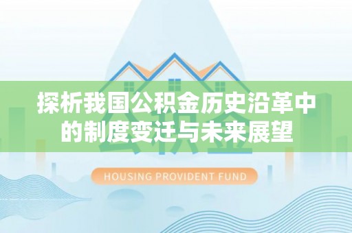 子长探析我国公积金历史沿革中的制度变迁与未来展望