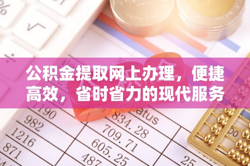 子长公积金提取网上办理，便捷高效，省时省力的现代服务