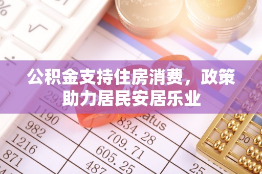 子长公积金支持住房消费，政策助力居民安居乐业