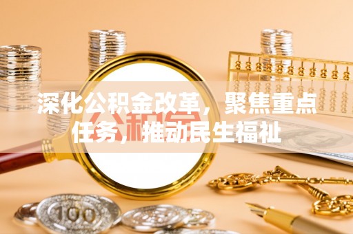 子长深化公积金改革，聚焦重点任务，推动民生福祉