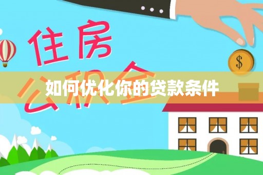 子长如何优化你的贷款条件