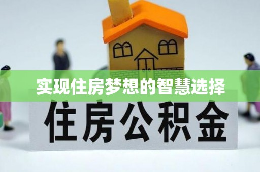子长实现住房梦想的智慧选择