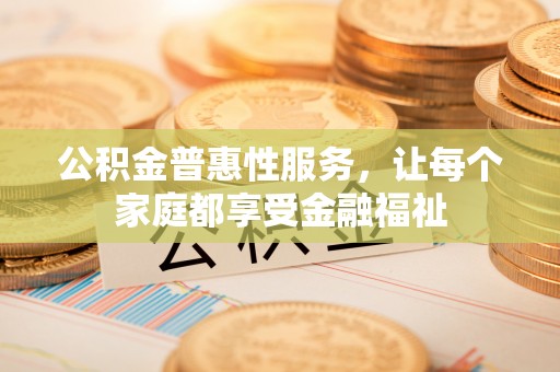 子长公积金普惠性服务，让每个家庭都享受金融福祉