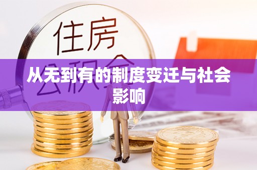 子长从无到有的制度变迁与社会影响