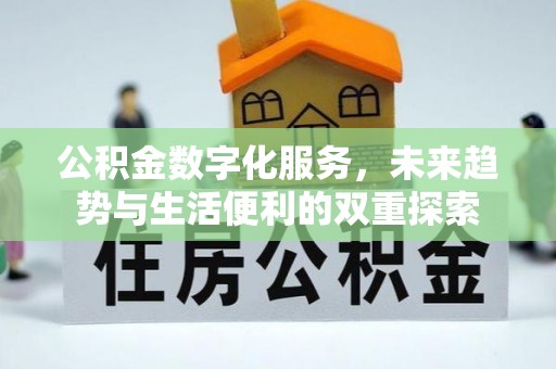 子长公积金数字化服务，未来趋势与生活便利的双重探索