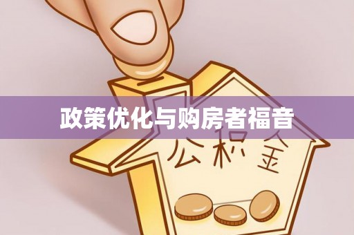子长政策优化与购房者福音
