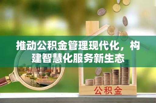 子长推动公积金管理现代化，构建智慧化服务新生态