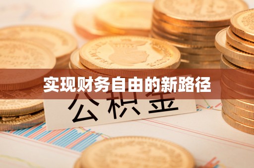 子长实现财务自由的新路径
