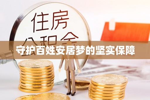 子长守护百姓安居梦的坚实保障