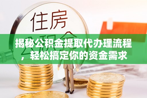 子长揭秘公积金提取代办理流程，轻松搞定你的资金需求