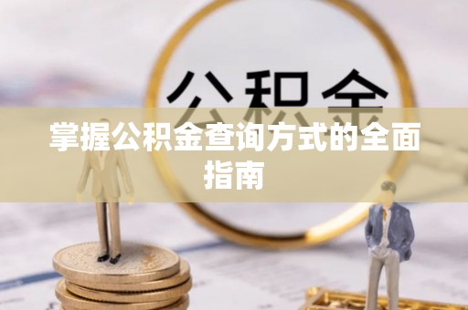 子长掌握公积金查询方式的全面指南