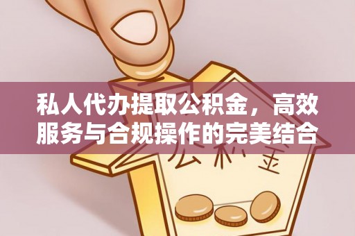 子长私人代办提取公积金，高效服务与合规操作的完美结合
