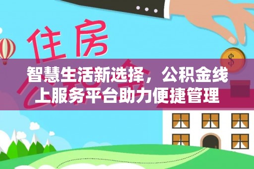 子长智慧生活新选择，公积金线上服务平台助力便捷管理