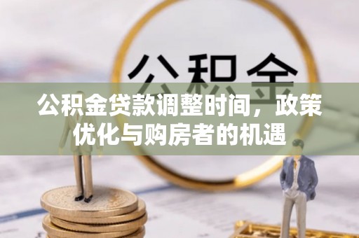 子长公积金贷款调整时间，政策优化与购房者的机遇